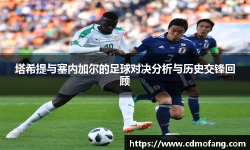 塔希提与塞内加尔的足球对决分析与历史交锋回顾