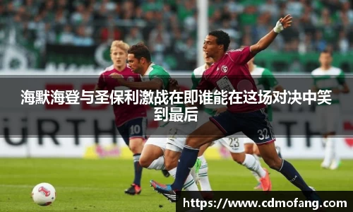海默海登与圣保利激战在即谁能在这场对决中笑到最后